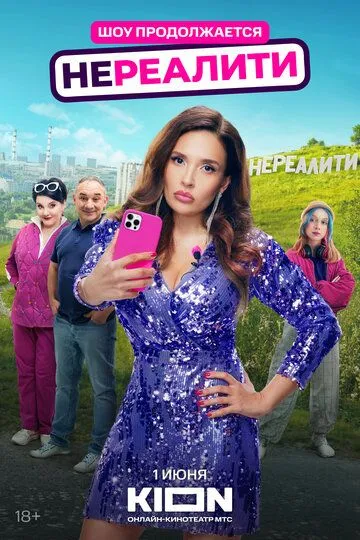 Нереалити смотреть бесплатно