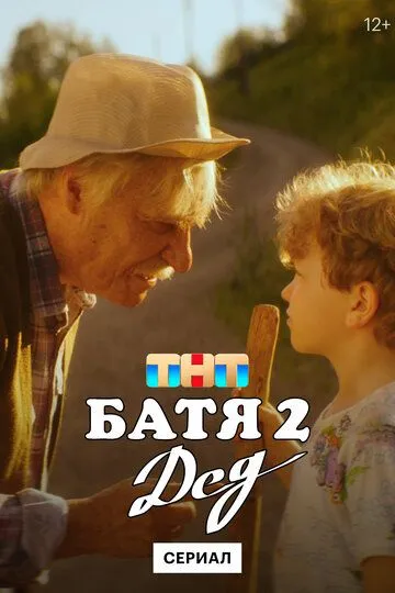 Батя 2. Дед смотреть бесплатно